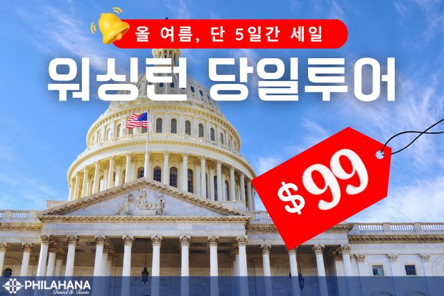 [올여름 단 5일 초특가]워싱턴 당일투어